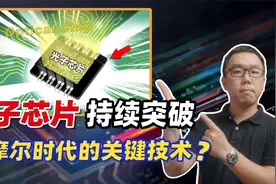 绕开EUV光刻！性能超越英伟达？光子芯片，如何实现弯道超车的？视频封面
