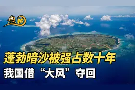 距菲律宾仅80公里，蓬勃暗沙被强占数十年，我国借“大风”夺回视频封面