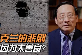 乌克兰的悲剧，是因为太善良？视频封面