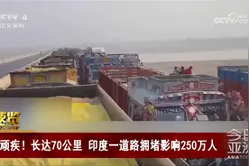 顽疾！长达70公里 印度一道路拥堵影响250万人视频封面
