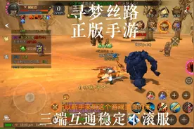 寻梦丝路手游为什么讨论这么大？讲讲大火的寻梦丝路手游！