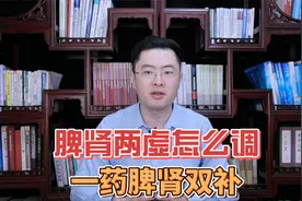 有一种肾虚，叫脾肾两虚，送你一个中成药，脾肾双补，精气同调视频封面