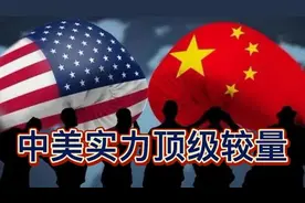巅峰碰撞！中美实力终极较量视频封面