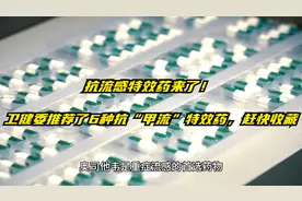 抗流感特效药来了！卫健委推荐了6种抗“甲流”特效药，赶快收藏视频封面