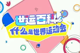 世运百科：什么是世界运动会？ #成都世运会  #成都  #世运会
