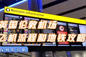 英国伦敦机场和地铁攻略视频封面