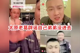 太原老葛辟谣自己弟弟没进去视频封面