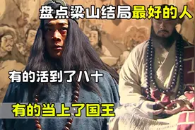 梁山结局最好的八个人，武松活到了八十，鲁智深完成生命的超脱。视频封面