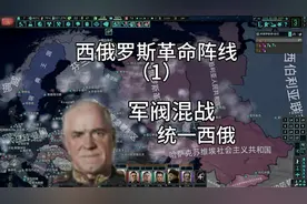 钢铁雄心TNO 西俄革命阵线（1）视频封面