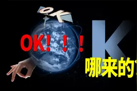 显眼包OK，为什么是OK？它到底哪来的？视频封面
