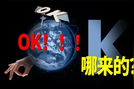 显眼包OK，为什么是OK？它到底哪来的？视频封面