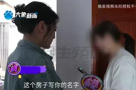 父母买的养老房，女儿却要偷偷卖掉？父亲：没和我们商量过视频封面