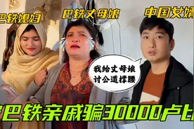 被巴铁亲戚骗3万卢比，丈母娘上门要钱却被骂哭，中国女婿来撑腰视频封面
