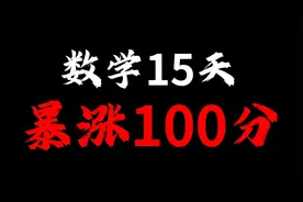 我带高中生15天数学55-115，不热夜，不刷题，全靠自学?