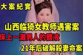 【大案纪实】山西临猗女教师被杀案21年后告破 嫌疑人系其丈夫视频封面