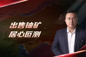 16亿美元巨额交易，蒙古国将铀矿资源出售给法国，释放了什么信号视频封面