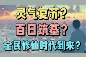 749局即将上映，全民修仙的时代真的要来了吗？
