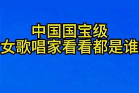 中国国宝级，十大女歌唱家，看看都是谁呢？视频封面