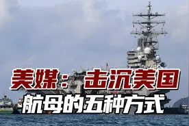 美媒：击沉美国航母的五种方式，它并不是那么不可战胜视频封面