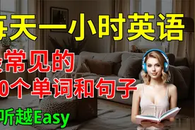 最常见的， 100个单词和句子， 越听越Easy【嗨学英语】视频封面