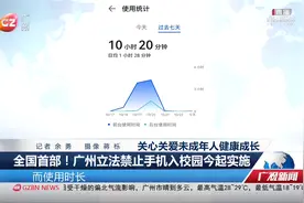 全国首部！广州立法禁止手机入校园今起实施视频封面
