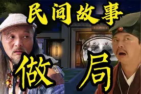 民间故事：女婿做局坑老岳父，最后反被岳父下套，局中局！视频封面