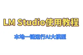 【LM Studio使用教程】本地一键运行各种AI大模型，免费无限制！视频封面