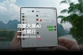华为Mate X6｜鸿蒙大屏AI，一点就行视频封面