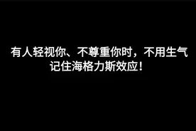 有人轻视你、不尊重你时，不用吵，不用愤怒，记住海格力斯效应！