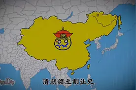 清朝领土割让史！视频封面
