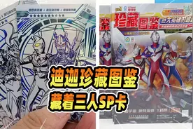 奥特曼迪迦珍藏图鉴，竟藏着SP卡！竖版三人SP还是第一次见视频封面