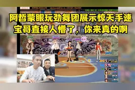 阿哲蒙眼玩劲舞团展示惊天手速，宝哥直接人懵了，你来真的啊