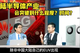 被美卡EUV，大陆半导体突破需多长时间？大陆自制光刻机能期待？视频封面