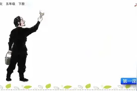 七彩预习-5年级-14 刷子李1视频封面