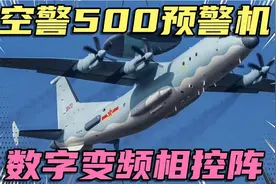 空警500预警机，隐身战机克星数字变频相控阵雷达视频封面
