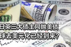 中日英三大债主同抛美债！全球去美元化到来？特朗普是不稳定因素视频封面