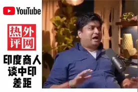 在中国经商多年的印度商人发声，吐槽印度“无脑人士”，一针见血视频封面