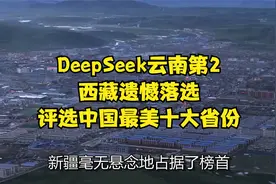 DeepSeek评选中国最美十大省份，云南第2，西藏遗憾落选视频封面