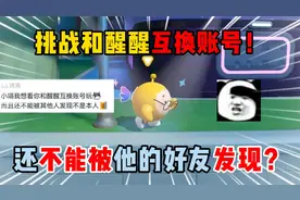 蛋仔派对：挑战和醒醒互换账号！还不能被他的好友发现？