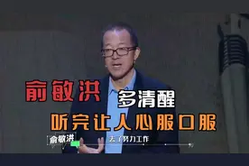 俞敏洪有多清醒：一个国家好不好，完全由女性决定，说的太有道理视频封面