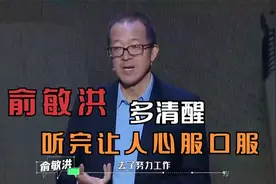 俞敏洪有多清醒：一个国家好不好，完全由女性决定，说的太有道理视频封面