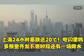 上海小时暴跌近℃！电闪雷鸣多预警齐发下班时段还有一场降水视频封面