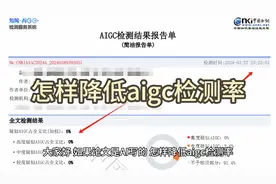 怎样降低aigc检测率，论文降ai方法视频封面