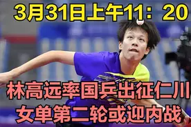 3月31日上午11：20，林高远率国乒出征仁川！女单第二轮或迎内战视频封面