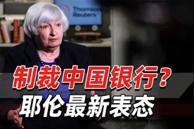 制裁中国银行？耶伦最新表态：这是美国一个可用的工具视频封面