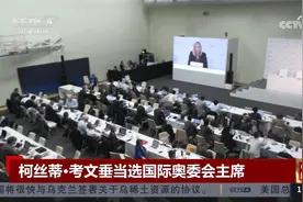 柯丝蒂·考文垂当选国际奥委会主席视频封面