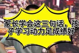 家长学会这三句话，孩子学习动力足成绩好视频封面