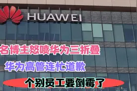 知名博主怒喷华为三折叠，华为高管连忙道歉，个别员工要倒霉了视频封面