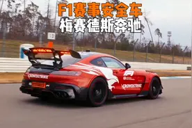 为什么奔驰会花大价钱来赞助f1赛事安全车呢？视频封面