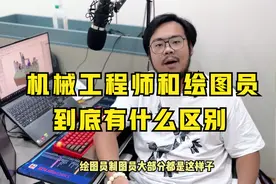 机械工程师跟绘图员到底有什么区别？